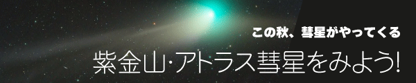 彗星をみよう