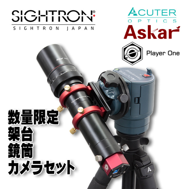 【数量限定】ACUTER OPTICS「トラバース」+Askar FMA180+PlayerOneカメラセット